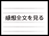 感想全文はこちら