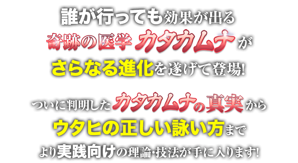 誰が行っても効果が出る奇跡の医学 カタカムナがさらなる進化を遂げて登場！ついに判明したカタカムナの真実からウタヒの正しい詠い方までより実践向けの理論・技法が手に入ります！