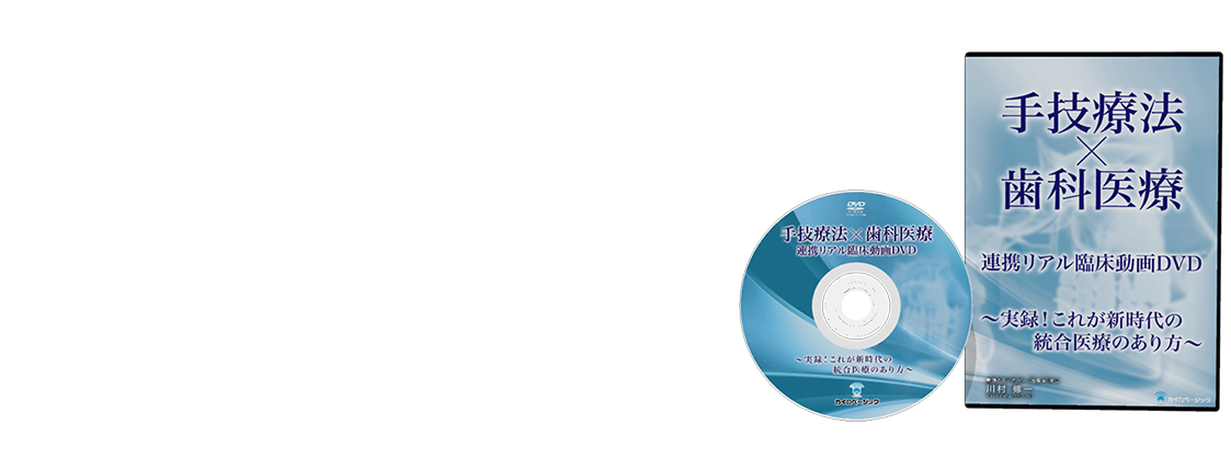 希少◇手技療法家が使える究極の検査法◇川村修一 カイロベーシックDVD 