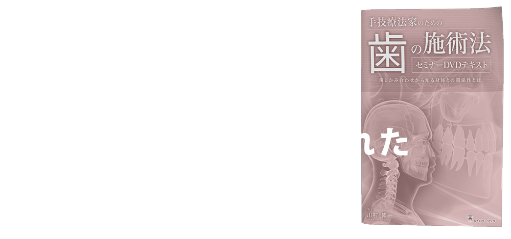 手技療法家のための歯の施術法セミナーDVD ～歯とかみ合わせから知る