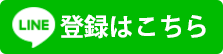 LINE登録はこちら