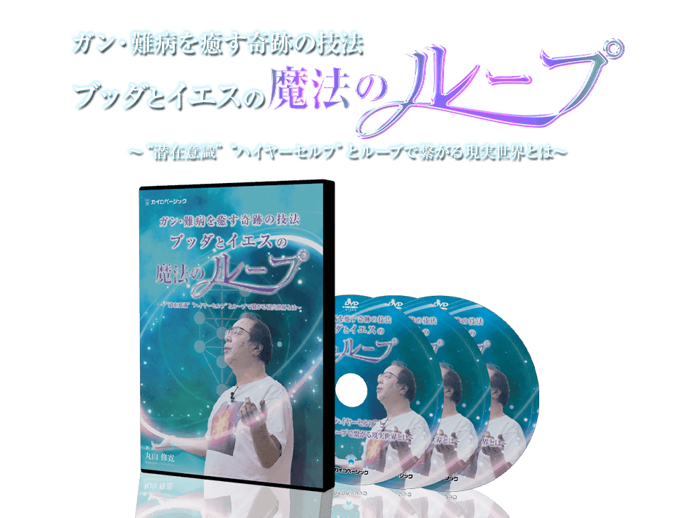 ガン・難病を癒す奇跡の技法 ブッダとイエスの魔法のループ～ “潜在意識” “ハイヤーセルフ”とループで繋がる現実世界とは～