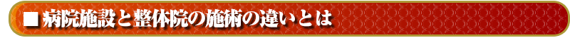 病院施設と整体院の施術の違いとは
