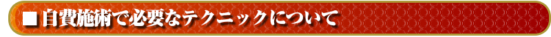 自費施術で必要なテクニックについて<