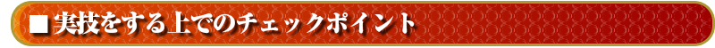 実技をするうえでのチェックポイント