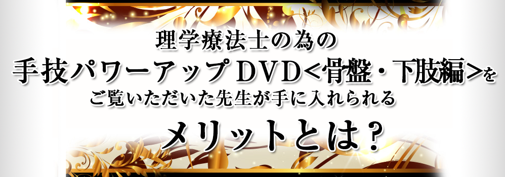 理学療法士の為の手技パワーアッププログラムＤＶＤ＜骨盤・下肢編 