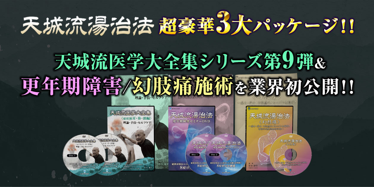 天城流＜症状別 耳・鼻・頭編＞更年期障害セミナーDVD・幻肢痛DVD 