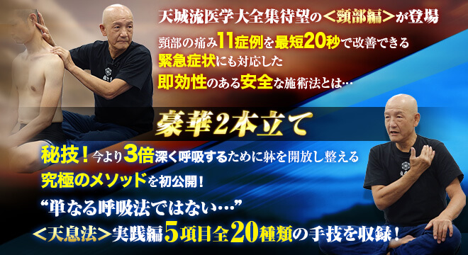 天城流医学大全集＜症状別 頸部編＞×天城流湯治法＜天息法＞発売