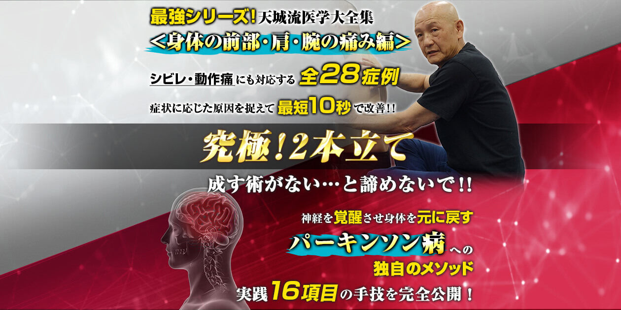 天城流医学大全集＜症状別 身体の前部・肩・腕の痛み編＞×天城流湯治法