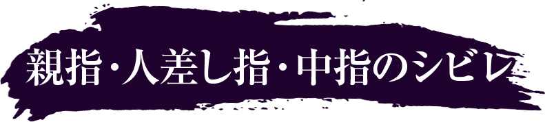 親指・人差し指・中指のシビレ