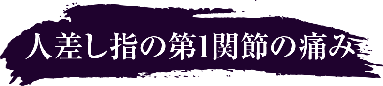 人差し指の第一関節の痛み