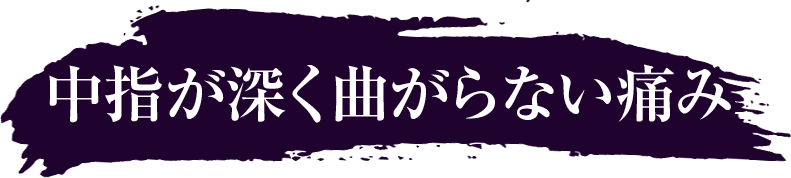 中指が深く曲がらない痛み