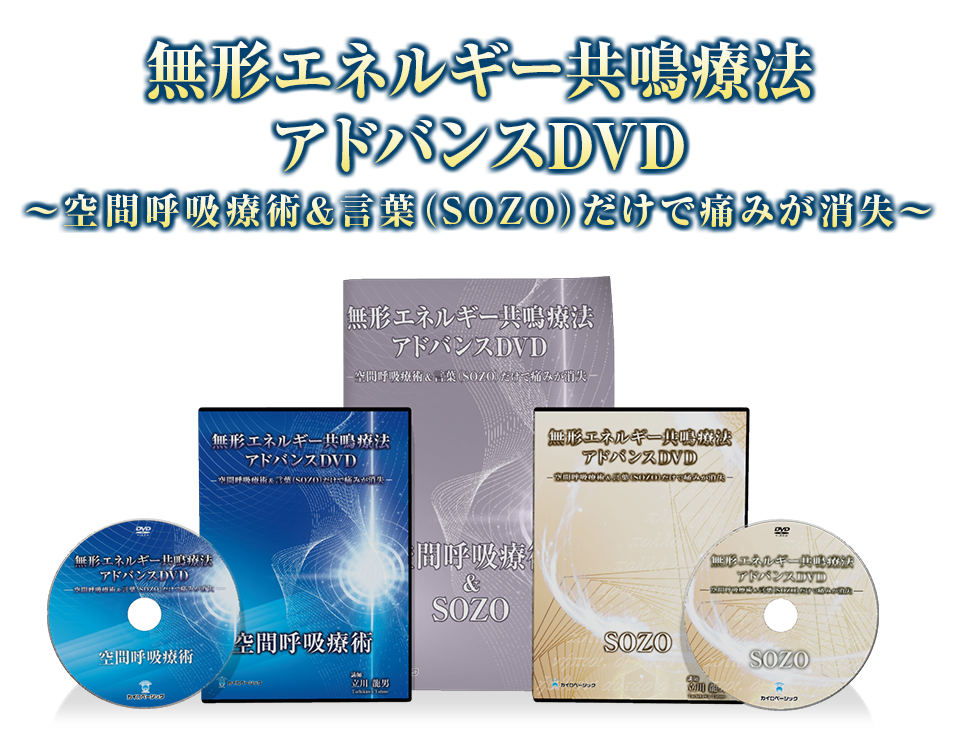 無形エネルギー共鳴療法アドバンスDVD - DVD/ブルーレイ