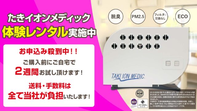 体験レンタルのお申込み｜たきイオンメディック通販は安心の指定販売店 