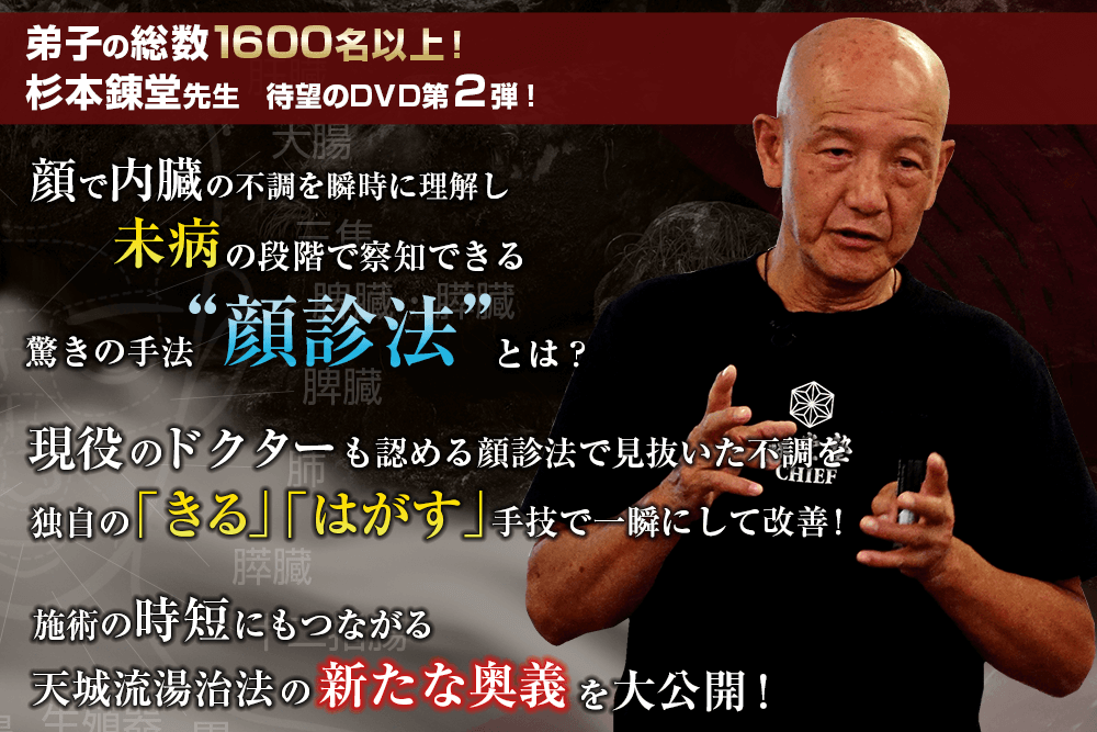 天城流湯治法セミナーDVD 顔診法＞ 杉本錬堂 - 本