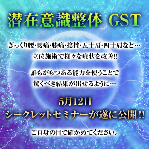 手技セミナー情報「潜在意識整体 GST 」 | 株式会社カイロベーシック