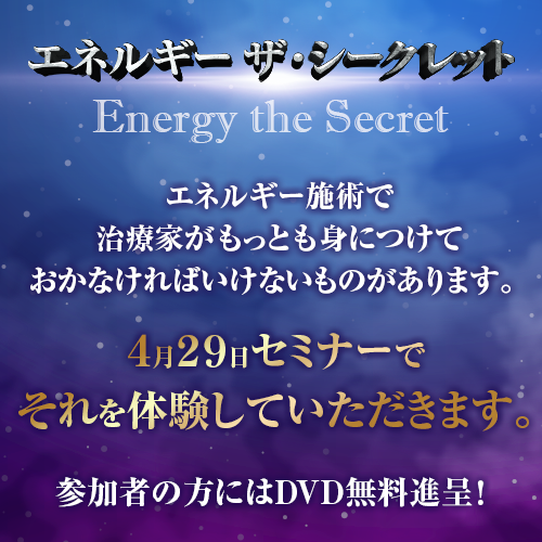 手技セミナー情報「エネルギーザ・シークレット 」 | 株式会社カイロ