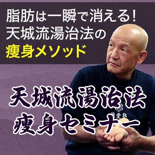 手技セミナー情報「天城流湯治法痩身セミナー 」 | 株式会社カイロ 