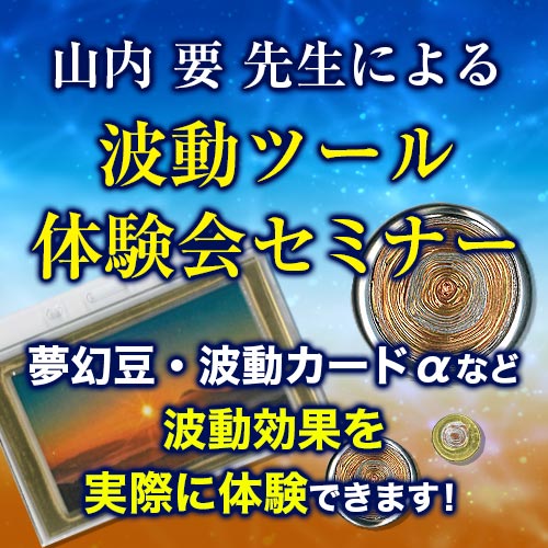 手技セミナー情報「波動ツール体験会セミナー 」 | 株式会社カイロ