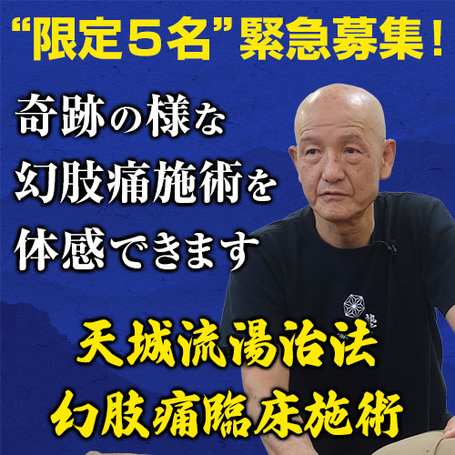 手技セミナー情報「「天城流湯治法」幻肢痛臨床施術 」 | 株式