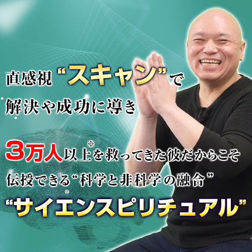 手技セミナー情報「第六感師スキャンアドバイザー旭太郎の自己覚醒セミナー 」 | 株式会社カイロベーシック