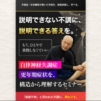 天城流湯治法：自律神経失調症・更年期障害セミナー
