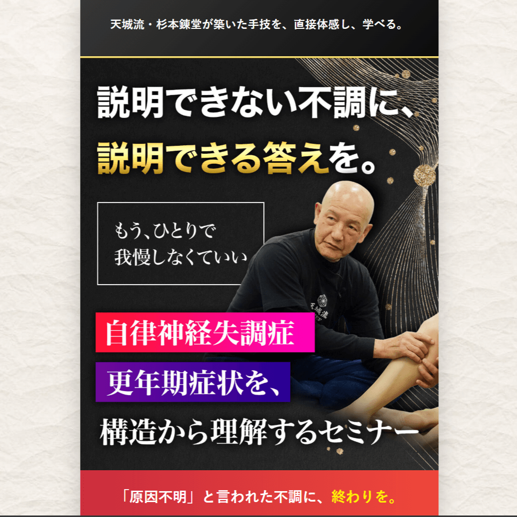 手技セミナー情報「天城流湯治法：自律神経失調症・更年期障害セミナー